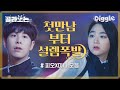 [#호텔델루나] 귀신 번호따고 백허그 피아노도 쳐버리기..♡ 피오♥강미나 설레는 모음집! 와중에 피오 코찡긋에 내 심장 개박살나서 흩날리는 중.. | #Diggle