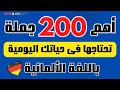 200 جملة ستجعلك تتحدث الألمانية بثقة  