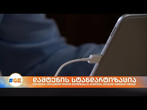 2024 წლიდან ევროკავშირში მობილური ტელეფონებისა და პლანშეტებისთვის საერთო დამტენს შემოიღებენ