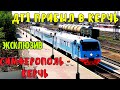 Крымский мост(апрель 2020)ЭКСКЛЮЗИВ!ПОЕЗД ИЗНУТРИ.Дизель-поезд ДТ1 Симферополь-Керчь прибыл в Керчь.