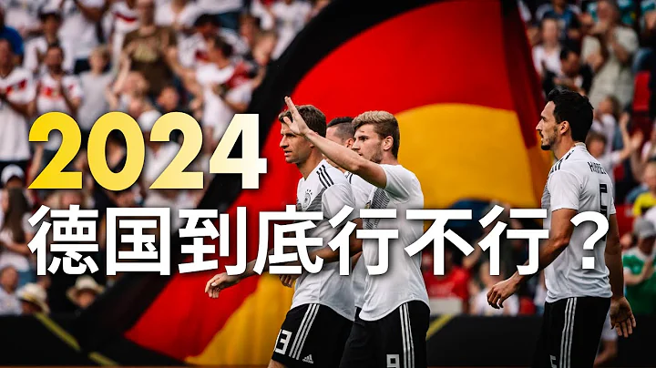 「2024歐洲杯」德國到底行不行？【兩場熱身賽後深扒德國！】 #2024歐洲杯 #德國隊 #德國vs日本 #德國vs法國 - 天天要聞