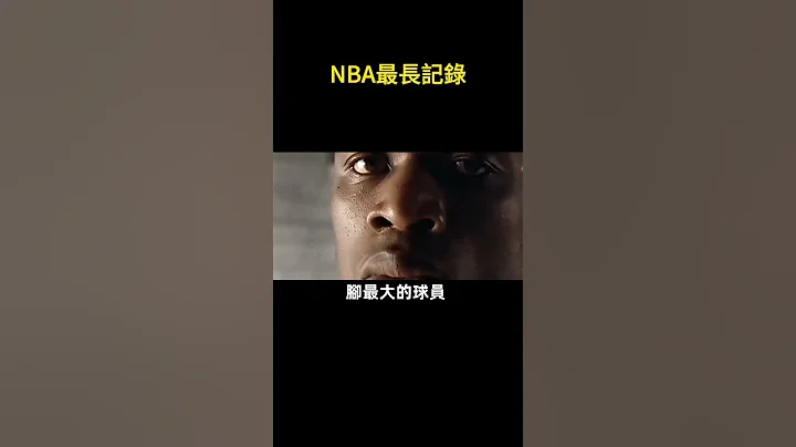 💢🏀NBA最長記錄！你根本想不到！#nba - 天天要聞