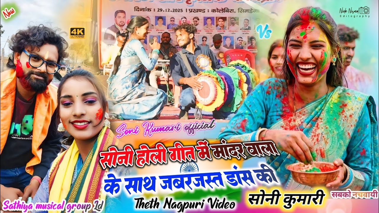 अबकी होली में दुयो संगे खेलब होली🌿सोनी कुमारी मांदर वाला के साथ जबरजस्त डांस की देखिये✨theth nagpuri
