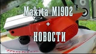 Мой первый электрорубанок Makita M1902 + НОВОСТЬ