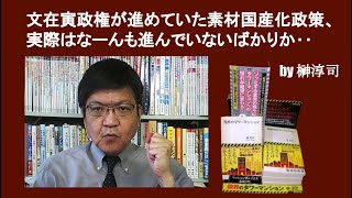 文在寅政権が進めていた素材国産化政策、実際はなーんも進んでいないばかりか‥