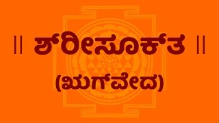 ಶ್ರೀಸೂಕ್ತ (Sri Suktam With Kannnada Lyrics) Easy Recitation Series