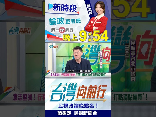貫徹正面選舉！王閔生曝：沈伯洋"打點滴.貼繃帶"也不喊累！｜台灣向前行 2026.10.26