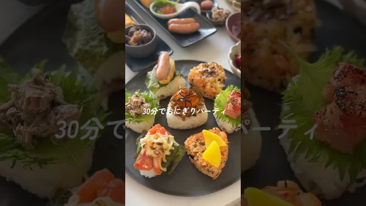 30分でおにぎりパーティー