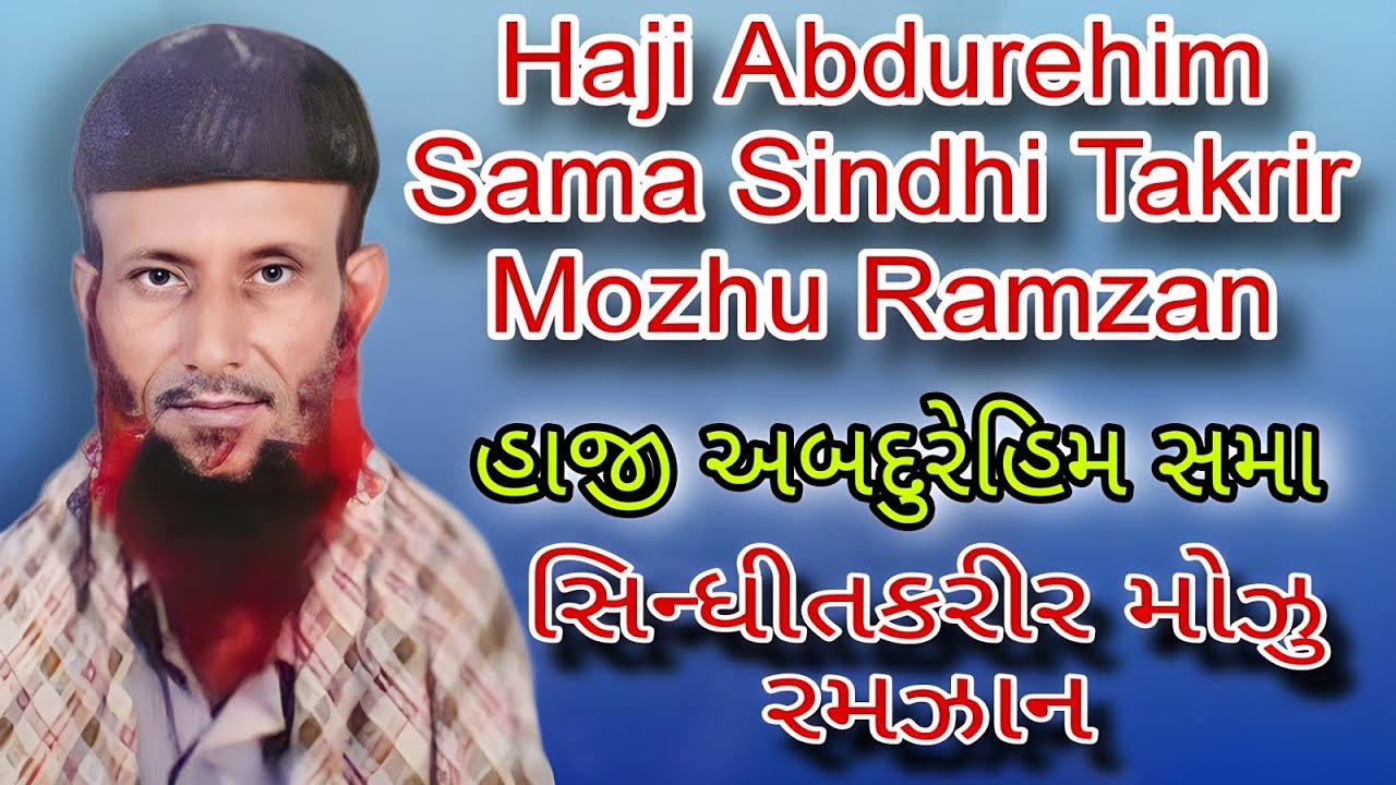 હાજી અબદુરેહિમ સમા સિન્ધી તકરીર મોઝુ રમઝાન Haji Abdurhim Sama Sindhi Takrir Mozhu Ramzan