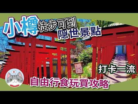 【小樽食玩買】兩大秘景賞花打卡 | 小樽人氣拉麵 | 超大型綜合商場【徹底攻略南小樽】