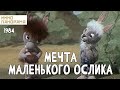 Мечта маленького ослика (1984 год) мультфильм