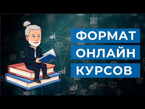 Форматы онлайн курсов I Онлайн обучение