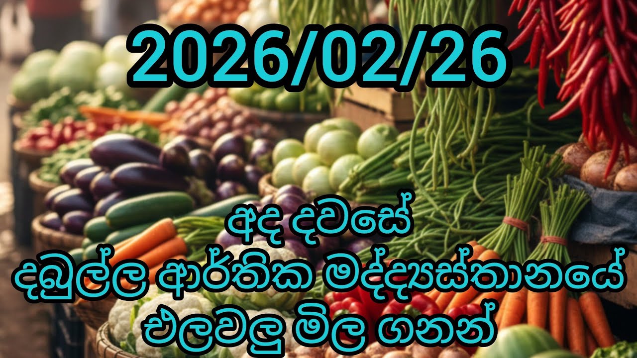 අද දබුල්ලේ එලවළු තොග මිල | Dambulla Today Vegetable Prices | Sri Lanka Market Updat