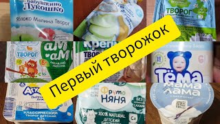 ОБЗОР И ТЕСТ: ДЕТСКИЙ ТВОРОГ, Агуша, Крепыш, Вкусвилл, Тема, Ам ам, Фрутоняня, Мама Лама, Б лукошко