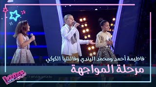 محمد البندي وفالنتينا الكركي وفاطمة أحمد يغنّون سيدي منصور لصابر الرباعي #MBCTheVoiceKids