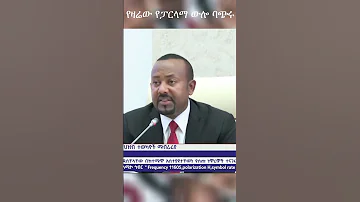 ሁሉም መልሶች ባጭሩ AbiyAhmed Christian Parliament ፓርላማ 