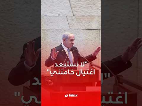 نتنياهو مصمم على اغتيال خامنئي ولا يستبعد إمكانية حدوثه رغم رفض ترامب