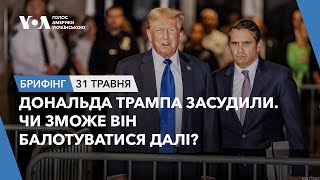 Брифінг. Дональда Трампа засудили. Чи зможе він балотуватися далі?