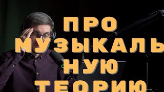 это видео о музыкальной теории