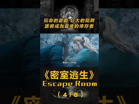 【懸疑驚悚】(4/8)逃生遊戲成殺人遊戲！6人被困極寒密室，逃生鑰匙卻被凍在巨大冰塊中間！ #shorts