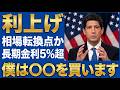 【LIVE形式】3年ぶりのFRB利上げを速報解説！株価は今後どうなる？僕は〇〇を買う予定です
