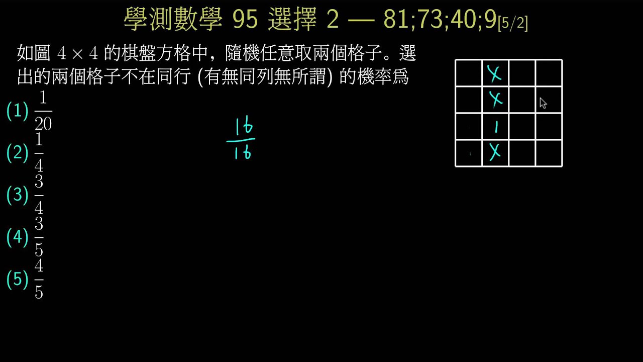 學測數學95 單選2 方格不同行的機率 Youtube