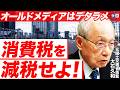 【元国交省官僚が指摘】消費税は減税すべき！デタラメだらけのオールドメディア報道 / なぜ財務省は減税を拒み続けるのか？ （元国土交通省技監 大石久和）