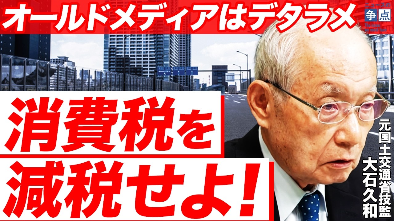 【元国交省官僚が指摘】消費税は減税すべき！デタラメだらけのオールドメディア報道 / なぜ財務省は減税を拒み続けるのか？ （元国土交通省技監 大石久和）