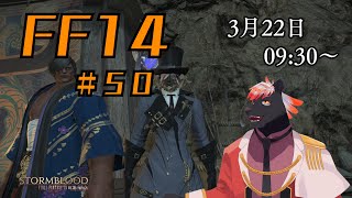 【ゲーム配信】初心者すぎるFF14配信 #50【五郎丸コージ（獣Vtuber）】