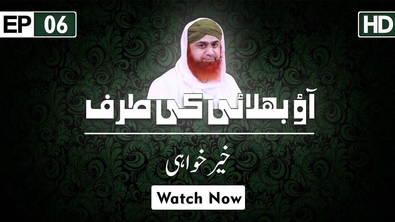 Aao Bhalai Ki Taraf Ep 06 – Khair Khwahi – Come To Success – Maulana Imran Attari – Madani Channel