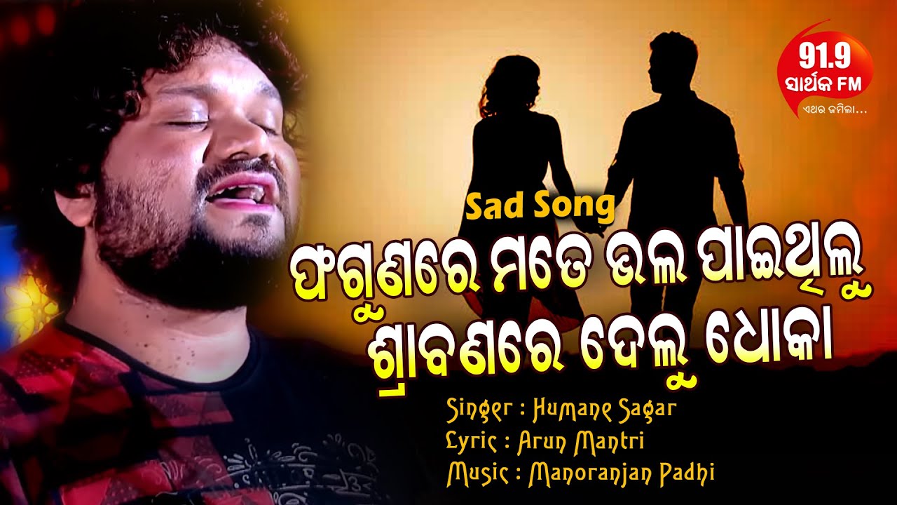 Phagunare Mate Bhala Paithilu | Broken Heart Song | Audio Version | Humane Sagar | 91.9 Sarthak FM