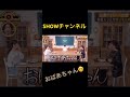【SHOWチャンネル】渋谷凪咲www