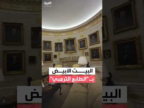 مشاهد جديدة من داخل البيت الأبيض تظهر طغيان اللون الذهبي على جميع الجدران والأرجاء