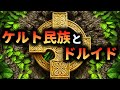 【ケルト人】ケルト民族とドルイド！謎に包まれた森の魔術師