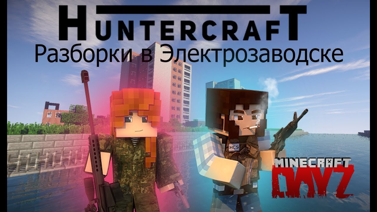 Разборки в Электрозаводске! [DayZ minecraft] (HCS.land) - YouTube