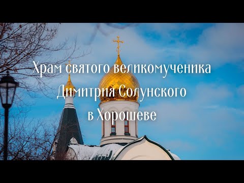 История прихода храма Димитрия Солунского в Хорошеве г. Москвы