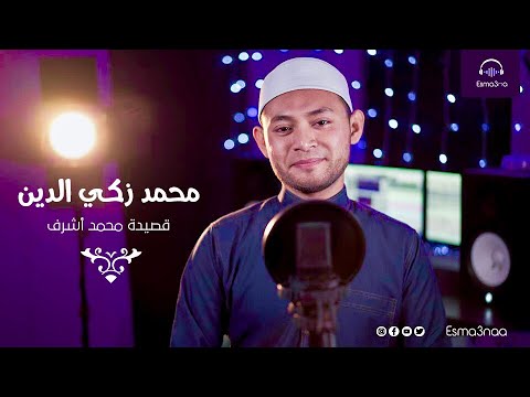 Esmanaa - Zakiuddin Hanafi - Qasidah Muhammadun Asyroful | اسمعنا - مح د زكي الدين -اشرف الاعراب
