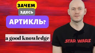 АРТИКЛИ a/the перед АБСТРАКТНЫМИ существительными.