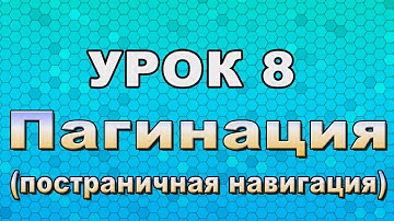 Урок 8 (Пагинация / Постраничная навигация) / Jons Kern