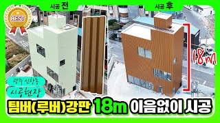 팀버(루버)강판 18m 원판 이음없이 시공 신축건물 고급 외벽 완공 현장ㅣ리모델링 추천