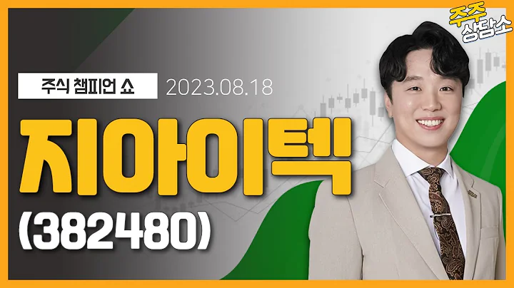 지아이텍(382480)_문현진 전문가_종목 상담 (20230818)