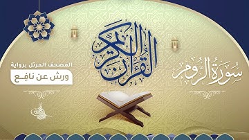 سورة الروم برواية ورش عن نافع للقارئ الشيخ د.أحمد ديبان
