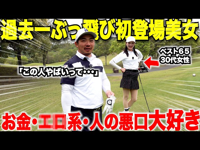 初登場のぶっ飛んでる美女が誰も触れたがらない禁断のトークを・・・ベスト６５でゴルフの実力もすごかった#2