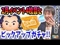 【ツムツム】2月イベント4枚目攻略とピックアップガチャでスキチケをゲットする奴【無課金実況】