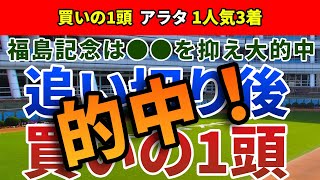 福島記念2021 追い切り後【買いの1頭】公開！【保存版】前走距離別の傾向を徹底分析!難解なハンデ戦でも抑えるべき点は明確!