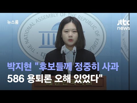 박지현 "후보들께 정중히 사과…586 용퇴론 오해 있었다" / JTBC 뉴스룸