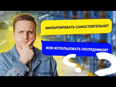 Импортировать самостоятельно или использовать посредников? | ВЭД | Импорт