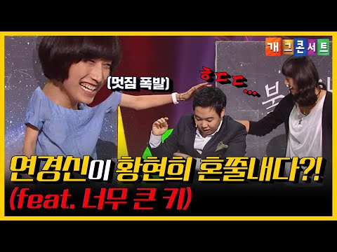 식빵언니 <strong>김연경</strong> 🔥멋짐이란 것이 폭발했다🔥 황현희 제대로 혼쭐 낸 사연은?! | #개그콘서트 KBS 120902 <strong>방송</strong>