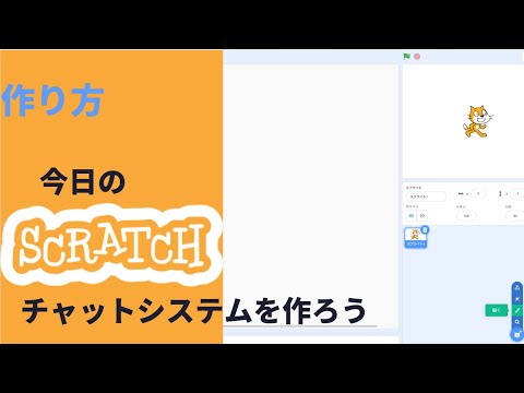scratch(スクラッチ)でチャットシステムを作ろう！