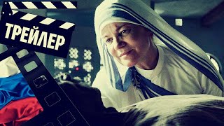 📗📘📕 Мать Тереза (Mother Teresa) - 2023 (Трейлер) (Рус)